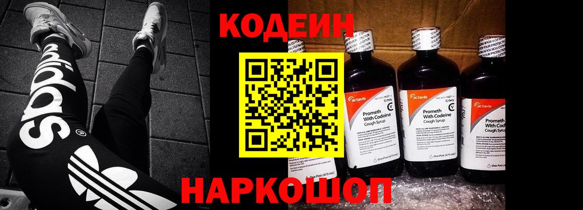 Codein Purple Drank  Вход с VPN  как найти наркотики  Северобайкальск 